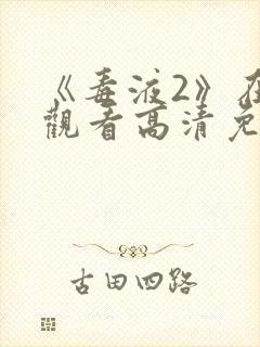 《毒液2》在线观看高清免费完整版