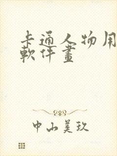 卡通人物用什么软件画