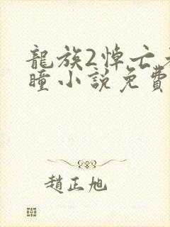 龙族2悼亡者之瞳小说免费阅读