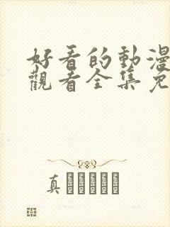 好看的动漫在线观看全集免费播放