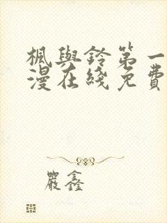 枫与铃第一季动漫在线免费