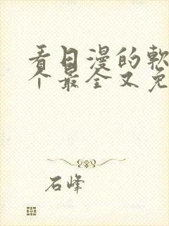 看日漫的软件哪个最全又免费