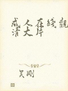 成人在线观看高清大片