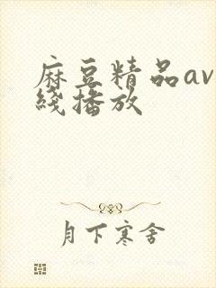 麻豆精品av在线播放