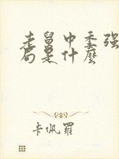 老舅中季强的结局是什么