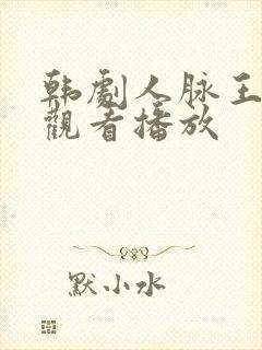 韩剧人脉王免费观看播放封面