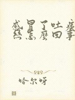 感冒了吐痰带血丝怎么回事封面