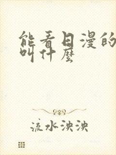 能看日漫的软件叫什么