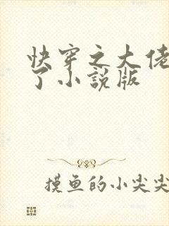 快穿之大佬又疯了小说版