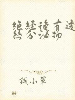 绝经后有透明拉丝分泌物