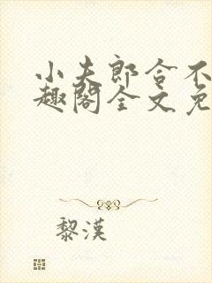 小夫郎合不拢笔趣阁全文免费阅读无