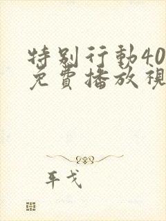 特别行动40集免费播放视频观看