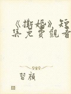 《撕婚》短剧全集免费观看高清