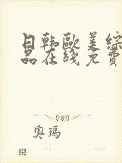 日韩欧美综合精品在线免费封面