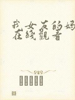 我女友的妈妈4在线观看封面