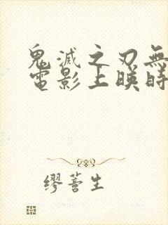 鬼灭之刃无限城电影上映时间