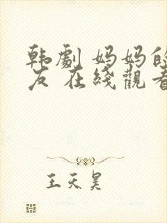 韩剧 妈妈的朋友 在线观看