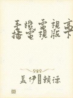 手机电视高清直播电视版下载