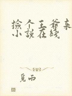 捡个王爷来种田小说在线