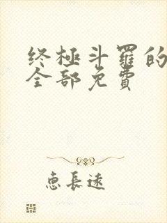 终极斗罗的漫画全部免费