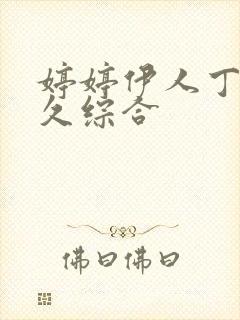 婷婷伊人丁香久久综合