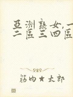亚洲熟女,一区二区三四区