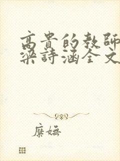 高贵的教师妈妈梁诗涵全文阅读