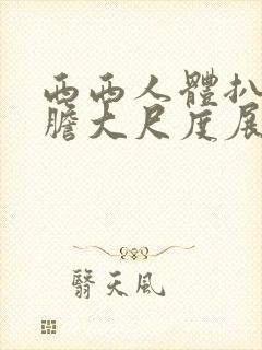 西西人体扒开大胆大尺度展露