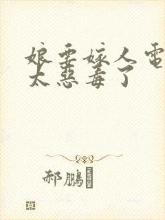 娘要嫁人电视剧太恶毒了