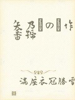 矢乃かのん作品番号