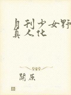 月刊少女野崎君真人化