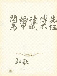 闪婚后傅先生的马甲藏不住了电视剧