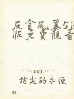 反贪风暴5国语版免费观看