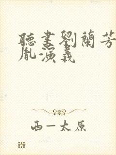 听书刘兰芳赵匡胤演义