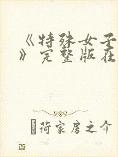 《特殊女子监狱》完整版在线观看新封面