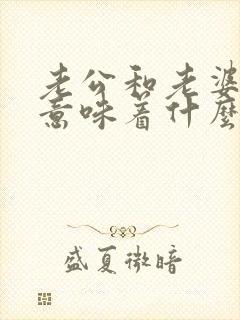 老公和老婆分居意味着什么