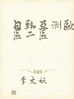 日韩亚洲欧美一区二区