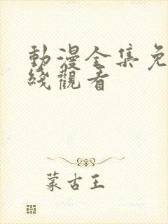 动漫全集免费在线观看