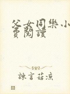 父女同乐小说免费阅读