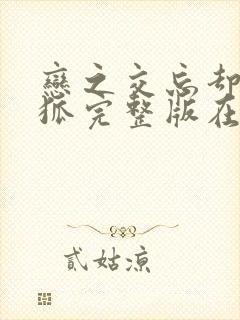 恋之交忘却的妖狐完整版在线观看