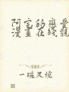 阿宅的恋爱真难漫画在线观看免费