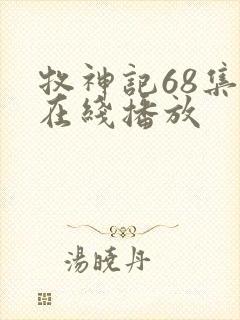 牧神记68集 在线播放