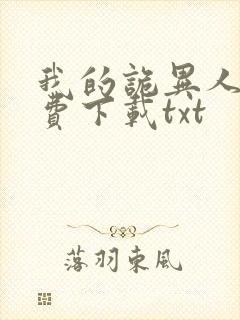 我的诡异人生免费下载txt封面