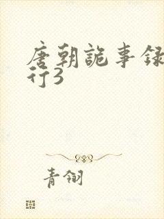 唐朝诡事录之西行3