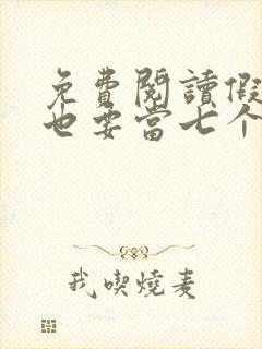 免费阅读假千金也要当七个哥哥的团宠小说