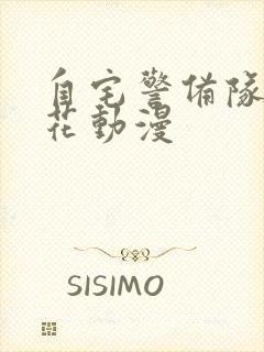 自宅警备队2樱花动漫