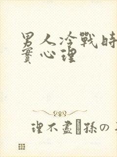 男人冷战时的真实心理