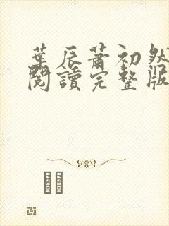 叶辰萧初然免费阅读完整版全文