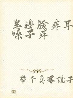 半边脸疼耳朵疼嗓子疼