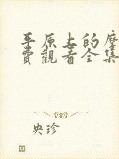 平原上的摩西免费观看全集完整版